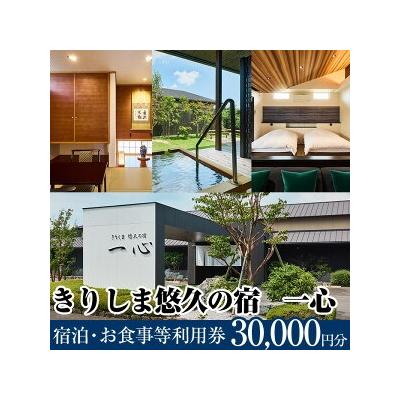 ふるさと納税 霧島市 きりしま悠久の宿一心 宿泊・お食事等利用券(30,000円分)[きりしま悠久の宿一心]K-329