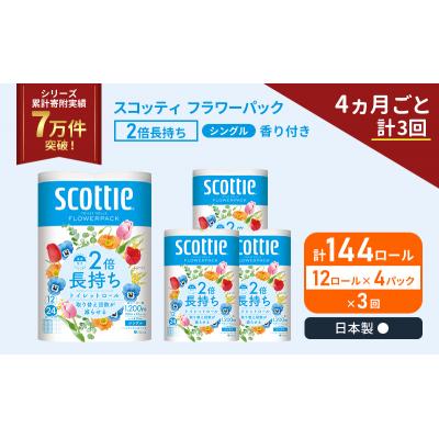 ふるさと納税 岩沼市 定期便 トイレットペーパー シングル 2倍長持ち 144R《計3回》[No.5704-1172]_1