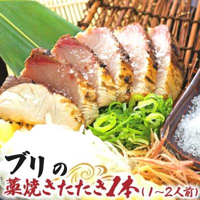 ふるさと納税 土佐清水市 ブリの藁焼きたたき 1本(1〜2人前)ぶり 鰤 シーフード タタキ 刺身 魚介[R01419]