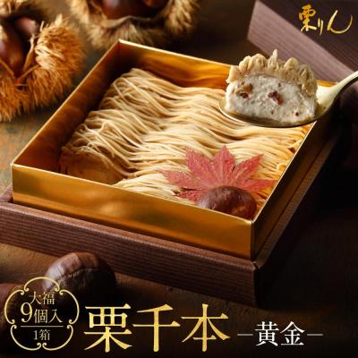 ふるさと納税 名古屋市 栗りん 栗千本 黄金 モンブラン 大福 1箱 9個