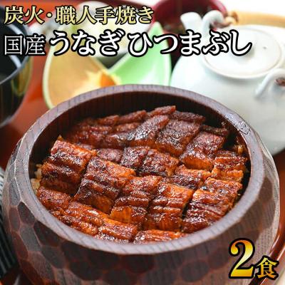 ふるさと納税 名古屋市 [炭火・職人手焼き] 国産うなぎひつまぶし 二食分 和食竜む