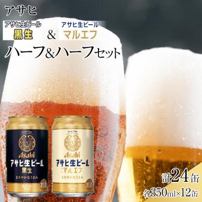 ふるさと納税 名古屋市 [ハーフ&amp;ハーフセット]アサヒ マルエフ 350ml×12缶&amp; 黒生 350ml×12缶 飲み比べ