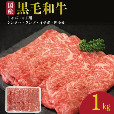 ふるさと納税 小松島市 牛肉 しゃぶしゃぶ 赤身 黒毛和牛 1kg 阿波牛