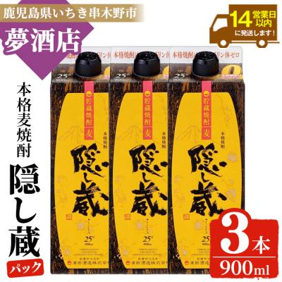 ふるさと納税 いちき串木野市 本格麦焼酎「隠し蔵」900紙パック 三本組