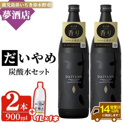 ふるさと納税 いちき串木野市 芋焼酎"だいやめ"五合瓶900ml×2本・炭酸水1×1本