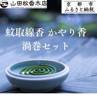 ふるさと納税 京都市 [山田松香木店]蚊取線香 かやり香 渦巻セット
