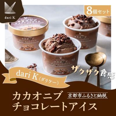 ふるさと納税 京都市 [dari K(ダリケー)]ザクザク食感のカカオニブチョコレートアイス(8個セット)