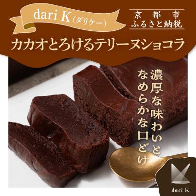 ふるさと納税 京都市 [dari K(ダリケー)]カカオとろけるテリーヌショコラ