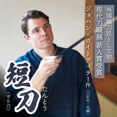 ふるさと納税 三原市 [守り刀・短刀]外国籍刀匠 ジョハン・ロイトヴィラー(刀匠名:光綱)作[195-002]