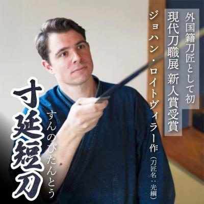 ふるさと納税 三原市 [守り刀・寸延短刀]外国籍刀匠 ジョハン・ロイトヴィラー(刀匠名:光綱)作[195-003]
