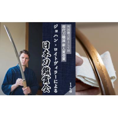ふるさと納税 三原市 外国籍刀匠 ジョハン・ロイトヴィラーによる日本刀鑑賞会チケット 1名様分[195-004]