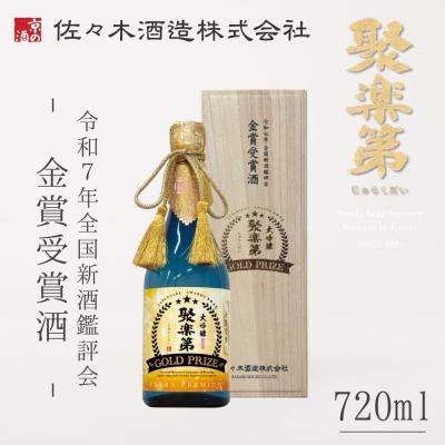 ふるさと納税 京都市 [数量限定][佐々木酒造]日本酒 聚楽第 大吟醸 GOLD PRIZE 720ml