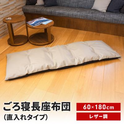 ふるさと納税 三条市 ごろ寝長座布団 直入 レザー GG(グレージュ)60