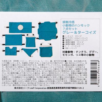 ふるさと納税 邑楽町 接触冷感 小動物のハンモック 7点セット グレー\u0026ターコイズ|09_chm-dj0101aの画像