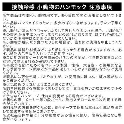 ふるさと納税 邑楽町 接触冷感 小動物のハンモック 7点セット ラベンダー\u0026キナリ|09_chm-dj0101bの画像