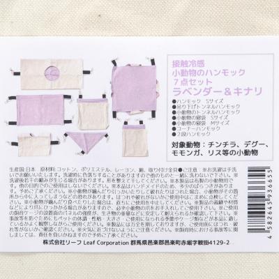 ふるさと納税 邑楽町 接触冷感 小動物のハンモック 7点セット ラベンダー\u0026キナリ|09_chm-dj0101bの画像