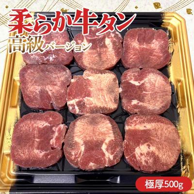 ふるさと納税 富岡市 柔らか牛タン高級バージョン 極厚(10mm) 500g(8枚〜10枚)(塩味)F21E-407