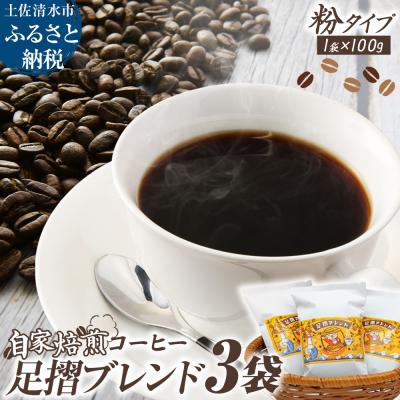 ふるさと納税 土佐清水市 自家焙煎 コーヒー豆 足摺ブレンド 100g×3袋 粉タイプ 珈琲 ドリップコーヒー[R01439]