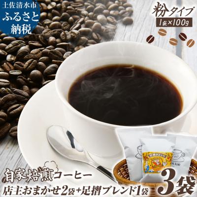 ふるさと納税 土佐清水市 自家焙煎 コーヒー豆 店主おまかせ2袋+足摺ブレンド1袋 各100g 粉タイプ[R01441]