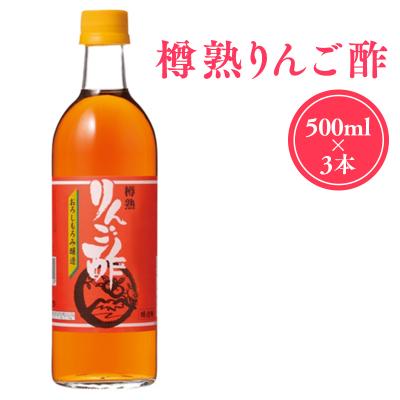 ふるさと納税 平川市 樽熟りんご酢500ml×3 [カネショウ株式会社]