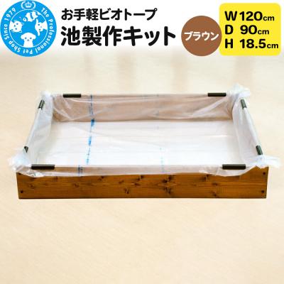 ふるさと納税 邑楽町 お手軽ビオトープ 池製作キット(W120×D90×H18.5cm) |09_chm-db0101c