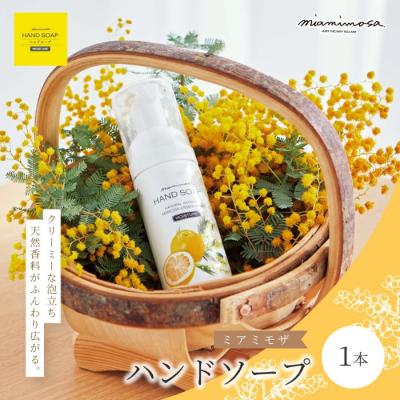 ふるさと納税 四万十市 [ミアミモザ]天然香料がふんわり広がるハンドソープ「ミアミモザ ハンドソープ」