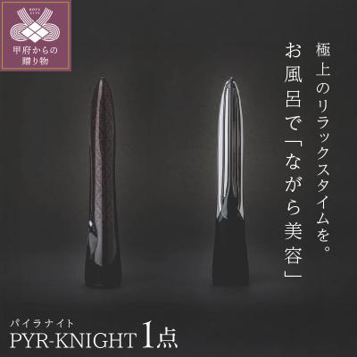 【未使用です✨】パイラナイト　美顔器セット マルチビューティージェル付き 公式】PYR-KNIGHT パイラナイト（マルチビューティーゲル付） ｜即効性