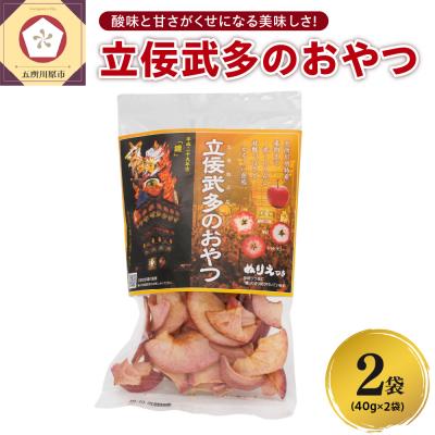 ふるさと納税 五所川原市 りんごチップス 40g×2袋 &lt;立佞武多の おやつ&gt; 着色料不使用 青森 五所川原