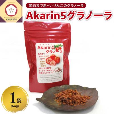 ふるさと納税 五所川原市 乾燥りんご &lt; Akarin5 グラノーラ &gt; 1袋 青森 五所川原 ドライ りんご フルーツ