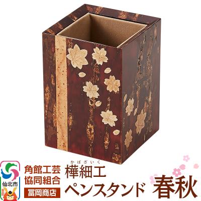 ふるさと納税 仙北市 角館樺細工[冨岡商店]ペンスタンド 春秋|02_kdk-766901