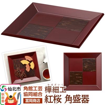 ふるさと納税 仙北市 角館樺細工[冨岡商店]紅桜 角盛器|02_kdk-776801