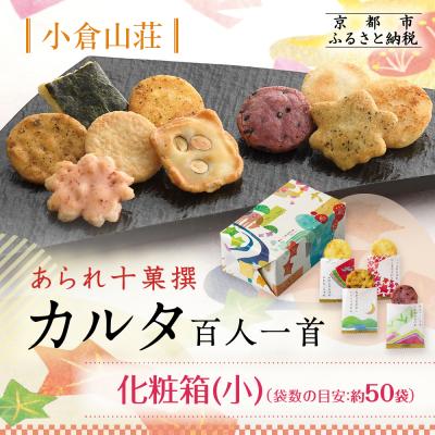 ふるさと納税 京都市 [小倉山荘]カルタ百人一首 化粧箱(小)(袋数の目安:約50袋)