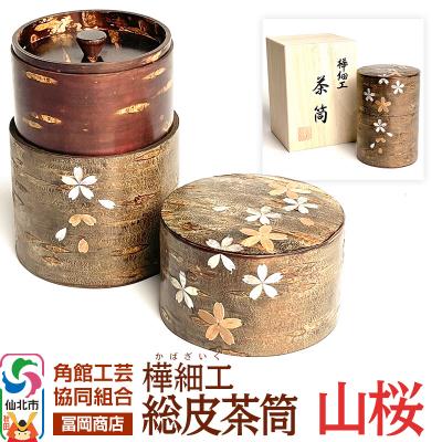 ふるさと納税 仙北市 角館樺細工[冨岡商店]総皮茶筒 山桜 角館工芸協同組合|02_kdk-867201