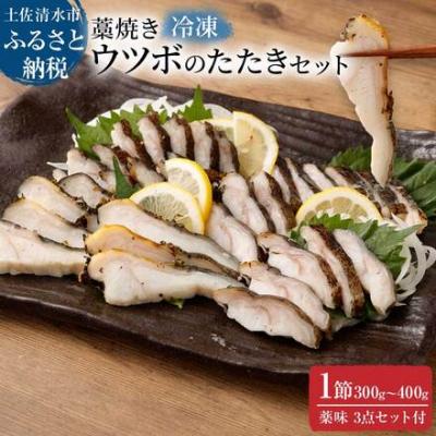 ふるさと納税 土佐清水市 土佐の藁焼き ウツボのたたき1節 漁師町伝統タレ・にんにく・ネギ付 冷凍[R00399]