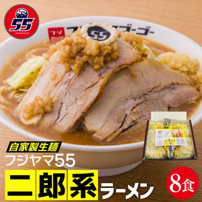ふるさと納税 名古屋市 フジヤマ55 二郎系ラーメン(自家製生麺×8食