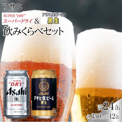ふるさと納税 名古屋市 [飲みくらべセット]アサヒ スーパードライ 350ml×12缶&amp; 黒生 350ml×12缶