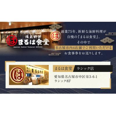 ふるさと納税 名古屋市 まるは食べ物屋名古屋市押さえるお召しあがる券 24,000円分