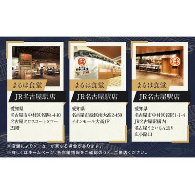 ふるさと納税 名古屋市 まるは食べ物屋名古屋市押さえるお召しあがる券 24,000円分