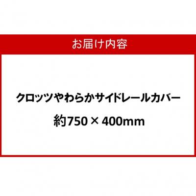 ふるさと納税 国東市 クロッツ やわらかサイドレールカバー約750×400mm_2572R-1_3
