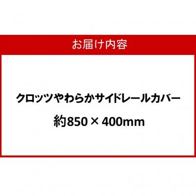 ふるさと納税 国東市 クロッツ やわらかサイドレールカバー約850×400mm_2572R-2_3