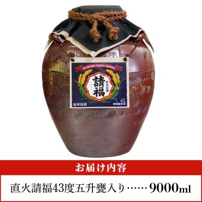 ふるさと納税 石垣市 請福酒造泡盛43度 五升甕 AK-18_3
