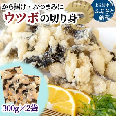 ふるさと納税 土佐清水市 冷凍 うつぼの切り身 300g×2袋 から揚げ おつまみ 高知の珍味惣菜 [R00471]