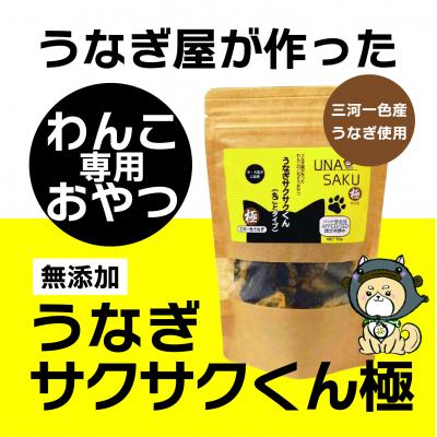 ふるさと納税 各務原市 わんこ専用おやつ うなぎサクサクくん極(袋入り)3袋セット 無添加 中・大型犬に最適[1029]