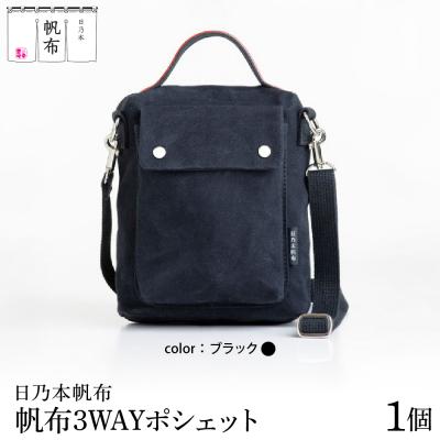ふるさと納税 米沢市 「日乃本帆布」 3WAYポシェット 〔 ブラック 〕