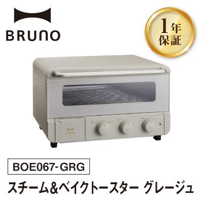 ふるさと納税 新宿区 BRUNO スチーム&amp;ベイクトースター グレージュ_0152-005-S07-1