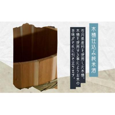 ふるさと納税 小松市 日本酒 お酒 国産米 石川県産杉製の木桶で醸した純米酒 春心「生酒」 500ml×6本の画像