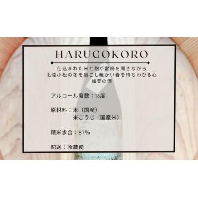 ふるさと納税 小松市 日本酒 お酒 国産米 石川県産杉製の木桶で醸した純米酒 春心「生酒」 500ml×6本の画像