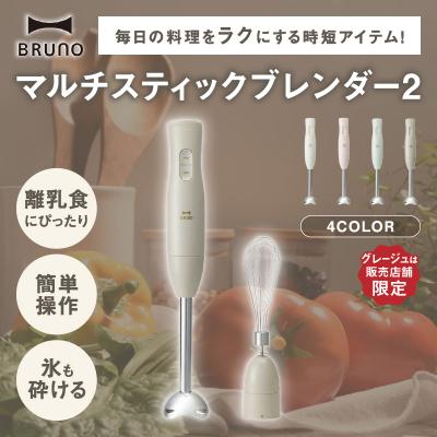 ふるさと納税 新宿区 BRUNO マルチスティックブレンダー2 グレージュ_