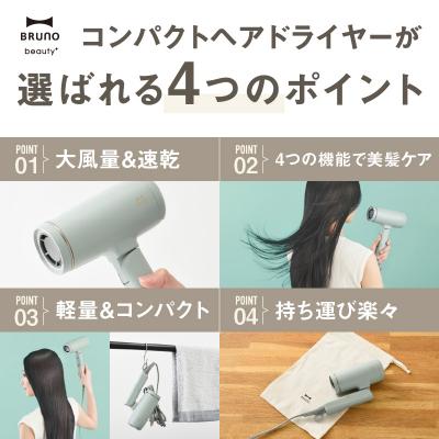 ふるさと納税 新宿区 BRUNO コンパクトヘアドライヤー エクリュ_0152-008-S07-2の画像