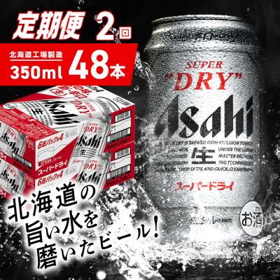 ふるさと納税 札幌市 [定期便2ヶ月]アサヒスーパードライ[350ml]24缶2ケース北海道工場製造_hs403-042